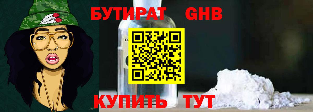 БУТИРАТ оксибутират Сертолово