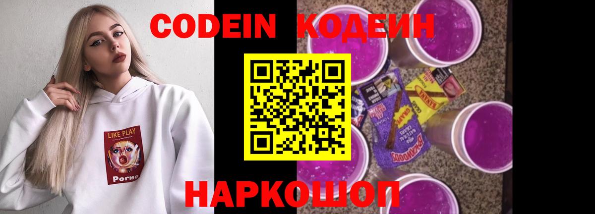 Кодеин Purple Drank Сертолово
